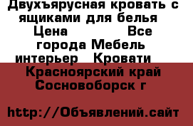 Двухъярусная кровать с ящиками для белья › Цена ­ 15 000 - Все города Мебель, интерьер » Кровати   . Красноярский край,Сосновоборск г.